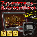 トラック バックモニター 7インチTFTモニターセット 大型車 トラック専用 ☆ バックカメラ 20m 接続コード付きバックカメラモニターセット【コンビニ受取対応商品】