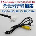 バックカメラ変換ケーブル RD-C100 互換 カロッツェリ...