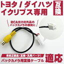 バックカメラ変換ケーブル RCH001T 互換 トヨタ ホン...