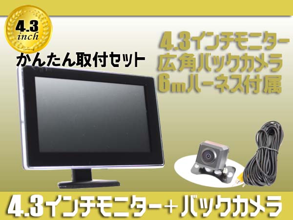 レビューを書いて送料無料♪4.3インチ　モニター + バックモニター　セット★6メートル配線付き！★かんたん取付セット