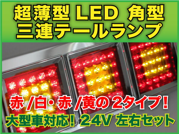 レビューを書いて送料無料♪大型車対応！超薄型LED☆角型3連テールランプ★左右セット★赤/白・赤/黄の2タイプ☆24V♪