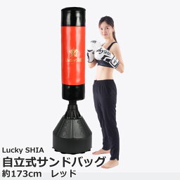 【土日祝発送】【新品】委託販売 Lucky SHIA <strong>自立式サンドバッグ</strong> 約173cm レッド