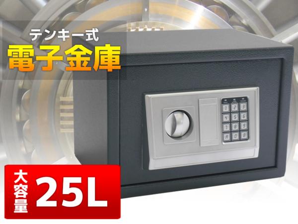 送料無料!小型 電子金庫デジタル小型金庫 25L テンキー式 防犯