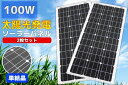 【予約】送料無料 太陽光発電ソーラーパネル100W 単結晶接...