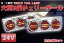 【送料無料】大型3連チェリーテール 左右セット 大型〜中型 レトロ 紅黄