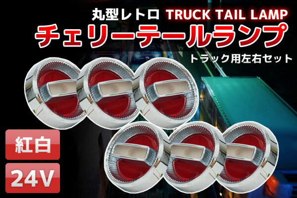 【全品最大13倍！5/18まで】<strong>トラックテールランプ</strong> 旧車紅白24Vチェリーテールレトロ トラックテール6個set TT-33