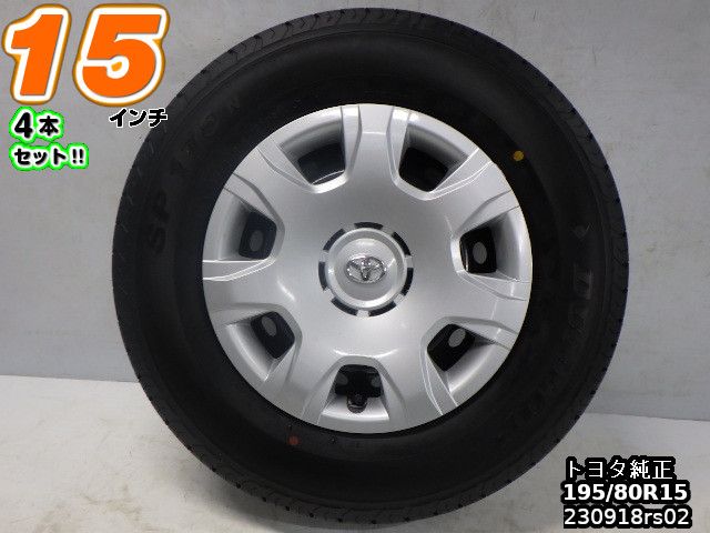 【中古】中古タイヤホイール 15インチ 4本セットサマータイヤ 195/80R15トヨタ純正(スチール)15x6J/+35/139.7/6Hブラック/ディッシュ/スチールダンロップ SP175N195/80R15LT新車外し