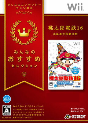 【新品】Wiiソフト みんなのおすすめセレクション 桃太郎電鉄16 北海道大移動の巻! /ベスト版,桃鉄,廉価版,桃鉄 おすすめ,ベスト版,任天堂,Nintendo,ウィー,ゲーム