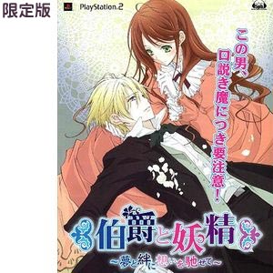 【新品】PS2ソフト伯爵と妖精〜夢と絆に想いを馳せて〜限定版/恋愛＆ファンタジーアドベンチャー/PS2,PS2ソフト,PS2用,プレステ2,プレイステーション2,PlayStation2,P2,伯爵と妖精〜夢と絆に想いを馳せて〜,限定版,恋愛＆ファンタジーアドベンチャー,恋愛アドベンチャー