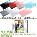 只今ご予約受付中!(2009年3月12日発売)【予約2点セット】任天堂DSLite本体+ときめきメモリアルGirl