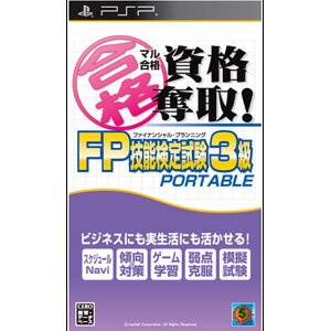 【新品】PSPソフト マル合格資格奪取!FPファイナンシャル・プランニング技能検定試験3級 ポータブル/技能検定試験3級,マル合格,ファイナンシャルプランニング,sony,ソニー,PSP,ポータブル,ゲーム