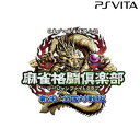【数量限定特価★棚卸しの為★10月10日発送★新品】PS Vitaソフト 麻雀格闘倶楽部 新生・全国対戦版 (特価) VLJM-30010 (コナ