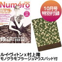 NumeroTOKYO 10月号Louis Vuittonルイ・ヴィトンX村上隆モノグラモフラージュマウスパッド特別付録付/Numero,TOKYO,10月号,ヌメロ,ヌーメロ,ヌメーロ,東京,ルイヴィトン,ルイ・ヴィトン,LOUISVUITTON×村上隆,村上隆,コラボ,モノグラモフージュ,付録,特製コラボマウスパッド