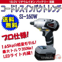 【送料無料】信濃コードレスインパクトレンチ■予備バッテリー付【SI-160W】
