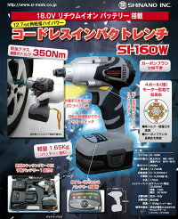 【送料無料】信濃コードレスインパクトレンチ■予備バッテリー付【SI-160W】