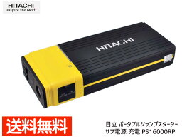 <strong>日立</strong> HITACHI ポータブル パワーソース 12V <strong>ジャンプスターター</strong> サブ電源 充電 PS16000RP 送料無料