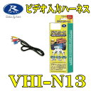 データシステム ビデオ入力ハーネス VHI-N13【日産】ティーダ/ティーダラティオ/デュアリス/ノート/ブルーバード シルフィ/プレサージュ/ラフェスタ