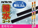 NWB 撥水コート ワイパーゴム プリウス PHV ZVW5...