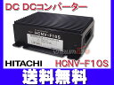 デコデコ 24V 12V DCDCコンバーター 変換 10A アイドリングストップ車対応 HCNV-F10S 日立オートパーツ