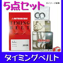 タウンBOX U61W U62W ターボ タイミングベルト 5点セット 送料無料
