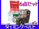レガシィ B4 BL5 H15/06〜H21/04 タイミングベルト 6点セット