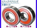 リア ハブベアリング トッポBJ NA H41A H42A 片側セット WBH-605N/WBH-604N