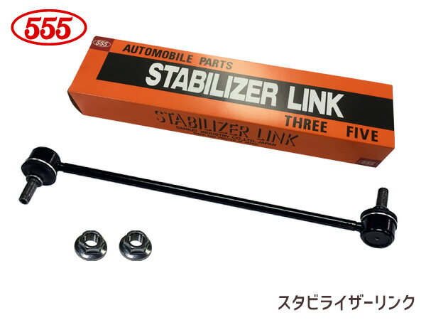 ラフェスタ CWFFWN スタビライザーリンク フロント 左右共通 片側 1本 SL-1650-M 三恵工業 555 H25.03〜H30.03