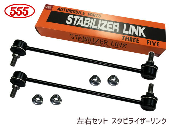 デリカD:5 CV1W スタビライザーリンク フロント 左右共通 2本セット SL-B010-M 三恵工業 555 H24.12〜H31.01