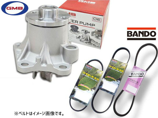 アトレー S321G S331G GMB ウォーターポンプ GWD-56A 外ベルト 3本セット バンドー H22.10〜H27.03 送料無料