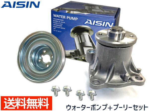 アトレーワゴン S321G S331G ウォーターポンプ WPD-047 対策プーリーセット PLD-002 アイシン AISIN H22.10〜H29.11 送料無料