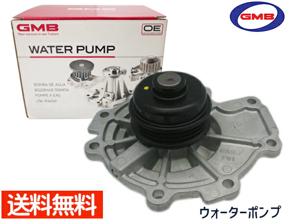 【最大20倍P買いまわりでポイントアップ 5/20のみ! 】MPV LW5W H11.5～H14.4 ウォーターポンプ GWMZ-54A 車検 交換 GMB 国内メーカー 送料無料