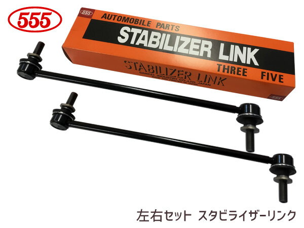 【最大20倍P買いまわりでポイントアップ 5/20のみ! 】エスティマ ACR50W ACR55W GSR50W GSR55W AHR20W スタビライザーリンク スタビリンク フロント H18～ 48820-42030 SL-T220-M 左右2本セット 三恵工業 555