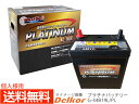 個人様宛て デルコア delkor エコカー対応 プラチナ バッテリー G-44B19L/PL 送料無料