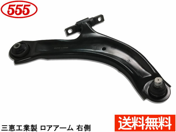 ラフェスタ B30 H16.12〜H25.03 フロント ロアアーム 右側 SA-N842R 三恵工業 555 国内メーカー 社外優良品 送料無料