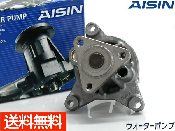ラフェスタ CWEAWN CWEFWN ウォーターポンプ WPZ-043 AISIN 株式会社アイシン H23.6〜 車検 交換 国内メーカー 送料無料