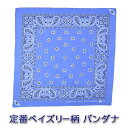 バンダナ || ペイズリー柄 ベーシックカラー 薄い紫がかったライトブルー コットン100% (ハンカチ 三角巾 弁当箱)