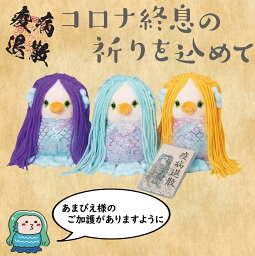 <strong>アマビエ</strong> グッズ <strong>ぬいぐるみ</strong> 人形 お守り 【置き型】 あまびえ