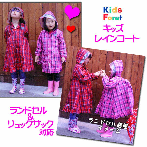 【メール便対応&レビュー割(送料無料)】[KidsForet]キッズフォーレ　女児チェックフリル レインコート キッズ[2色][ランドセル対応　リュックサック対応]B13890/丸高衣料/子供レインウェアカッパ雨具