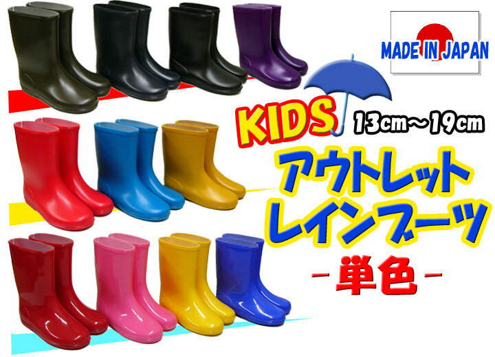 【アウトレット】キッズレインブーツ/子供長靴[日本製]【単色カラー】[11色]男女兼用[13cm-19cm]お得！【アウトレット】男児も女児も！可愛らしいデザインがいっぱい！