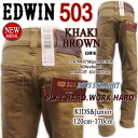 ■EDWINエドウイン・503キッズモデル■【らくらく〜縦横のびのび〜ストレッチカラーパンツ】カラーロングパンツ/デニムジュニアフォーマル/卒業式/J503F-314(KHAKIブラウン)120cm-170cm●ポイントUP中●■