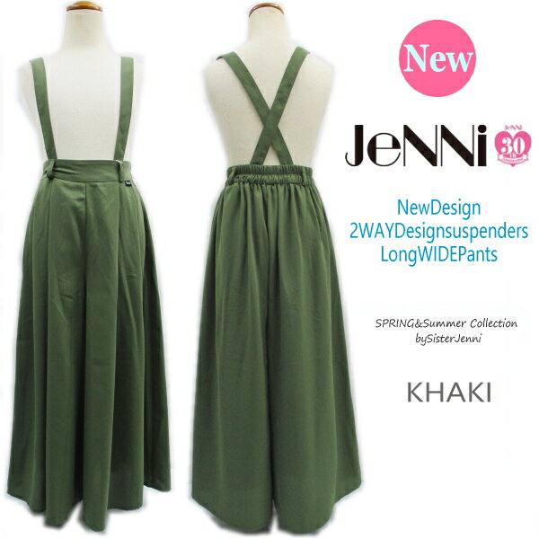 ★【60%off!!SALE】【SisterJenni・シスタージェニィ】【1枚で主役*2WAYデザイン・サスペンダー付きロングワイドパンツ】【やわらかポリウェザー素材】【ガウチョパンツ】ジェニィ【KHAKI】84736カーキー●セール【定価4968円】