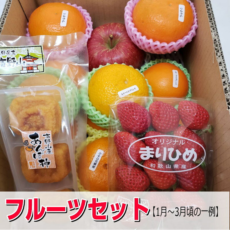 【送料無料】旬のフルーツセット/フルーツ詰め合わせ