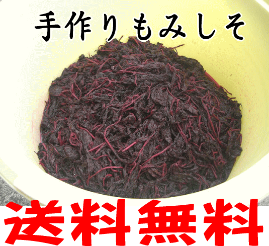 【送料無料】和歌山の農家手作りの≪もみしそ≫　1kg