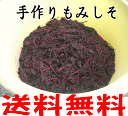 【送料無料】和歌山の農家手作りの≪もみしそ≫　1kg