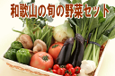 【送料無料】和歌山産 旬の野菜詰め合わせセット 13種以上 【野菜セット】