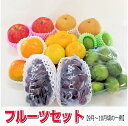 【送料無料】旬のフルーツセット/フルーツ詰め合わせ(福袋)...