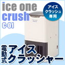 電動 スワン アイス ワンクラッシュ C-01■【送料無料(沖縄・離島・一部地域除く)】【アイスクラッシャー かち割り氷 クラッシュ専用】【業務用厨房機器厨房用品専門店】