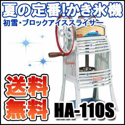 初雪 手動式 ブロック アイススライサー HA-110S【業務用厨房機器厨房用品専門店】【送料無料(沖縄・離島・一部地域除く)】【かき氷器 業務用アイススライサー かき氷機】【かき氷器 業務用アイススライサー かき氷機】