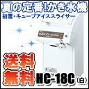 初雪 電動式 キューブ アイススライサー HC-18Cホワイト【かき氷器 業務用アイススライサー 電動かき氷機】【業務用厨房機器厨房用品専門店】