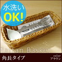 【即日出荷】籐バスケット 角型長 ブラウン【かご】